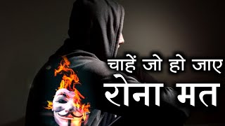 बस तुम रोना मत Powerful Success Motivational video in hindi for students | How to Success in life