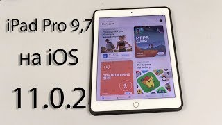 Работа iPad Pro 9,7 на iOS 11.0.2