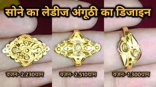 बेहद ही सुंदर डिजाइन में सोने का अंगूठी 2022|| New design gold ring 2022||