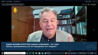 Επιτροπή Οδικής Ασφάλειας (20-7-2022) Γιώργος Λογιάδης