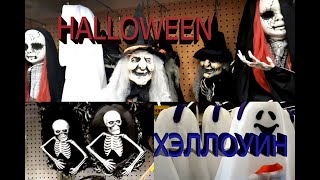 Halloween. Old Time Pottery. Shopping | Хэллоуин. Old Time Pottery. Покупки.