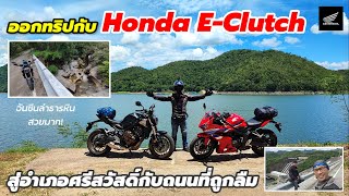 ออกทริปกับ Honda E-Clutch สู่ อ.ศรีสวัสดิ์กับถนนที่ถูกลืม (2462)