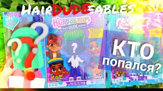 Распаковка HairDUDEables 🌿 Hairdorables парочка 💕 обзор