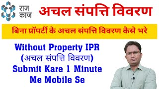 बिना संपति के अचल संपत्ति विवरण IPR कैसे भरे | How To Fill Immovable Property Return | #IPR_RAJ_KAJ