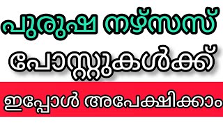 പുരുഷ നേഴ്സസ്  പോസ്റ്റുകളിലേക്ക് ഇപ്പോൾ അപേക്ഷിക്കാം newjob vacancy