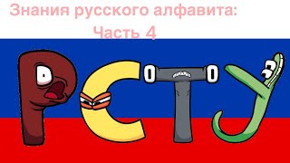 Russian Alphabet Lore (P-У)