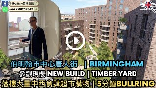 【香港人睇英國樓】伯明翰市中心唐人街 Timber Yard  ｜ 優質市中心住宅 ｜落樓大量中西食肆超市購物｜5分鐘 New street 火車站｜5分鐘Bullring