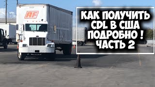 Как получить права на трак в США.  CDL права.  Работать дальнобойщиком в Америке. Часть 2