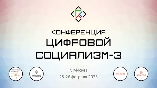 Конференция "Цифровой социализм-3". 26 февраля 2023