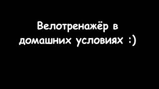 Exercise bike/ Велотренажёр из табуреток))