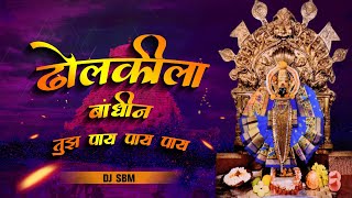 Dholkila Bandhil Tujhe Paay ( REMIX )  - DJ SBM l dholkila bandhin tujhe pay dj song