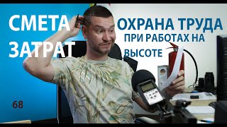 68 смета затрат на охрану труда при работах на высоте