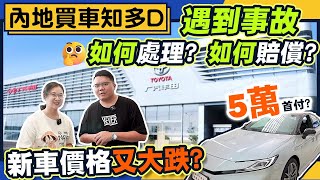 大灣區生活｜內地買車知多D，遇到事故如何處理如何賠償？新車價格又大跌價？