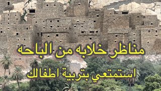 نصايح مهمة في تربية الاطفال وحلول مشاكلهم + زيارتي لديرتي زهران ( الباحة) الجزء الثاني