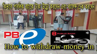 How to withdraw money in public bank and check balance কিভাবে পাবলিক ব্যাংকে টাকা উড্রো করবেন?