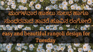 simple and easy lotus rangoli design || 5-1dotted rangoli design for Tuesday