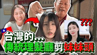 請60年傳統理髮師剪韓國流行妹妹頭！會好看嗎？😨第一次剪瀏海大冒險！全新菇來了｜韓勾ㄟ金針菇 찐쩐꾸