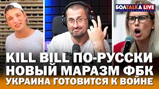 KILL BILL по-русски / Как там Алёшке на зоне? / Украина готова к войне