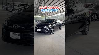 หลุดจอง!! ผ่อน 5,900 ด่วน ๆ Vios MID 2019 สนใจโทร.081-656-3625 เต้ #toyota #vios #วีออสมือสอง #วีออส