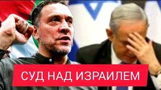 Суд над ИЗРАИЛЕМ - это КРАХ сионизма! РАЗГРОМ уже близок - Максим ШЕВЧЕНКО