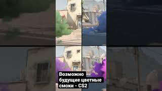 Цветные смоки - Counter-Strike 2