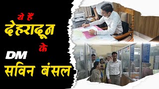 नवनियुक्त डीएम सविन बंसल // #uttarakhand #dm #dehradun #devbhoomi #ias #2024 #news #trending #cm