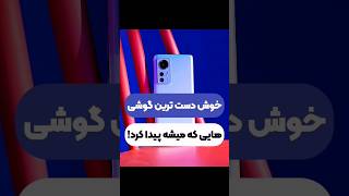 ⚠️خوش دست ترین گوشی های بازار❌