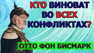 Вся правда о жизни на поверхности!  Бисмарк про 100 муравьев в банке