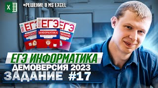 Задание 17 MS Excel Демоверсия ЕГЭ 2023 по информатике