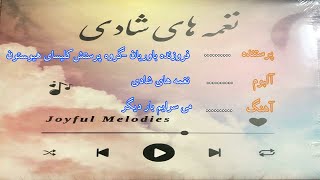 سرود زیبای مسیحی می سرایم بار دیگر از فروزنده باوریان - Mi sarayam/ Foruzande Bavarian