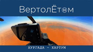 🚁 ХУРГАДА - ХАРТУМ. ВертолЁтом через пустыню!!!