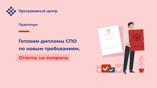 Готовим дипломы СПО по новым требованиям. Ответы на вопросы