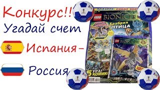 Конкурс! Угадай счет матча  Испания - Россия!