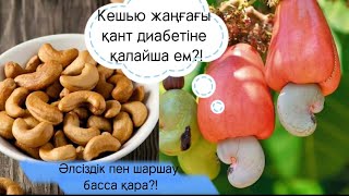 Қант диабетіне кешью жаңғақтың пайдасы?!Иммунитет?!Денсаулық.Балмен қоспалар.Пп десерт