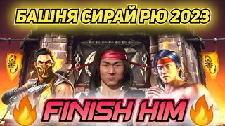 200 БОЙ СИРАЙ РЮ 2023/ ЛИВЕНЬ ОТРЯДА ПРОТИВ ЖАРКИХ БОССОВ/ Mortal Kombat Mobile