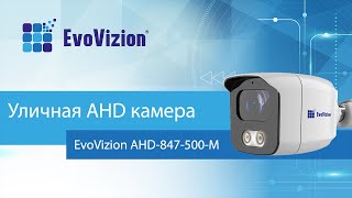 Проводная монофокальная AHD камера EvoVizion AHD-847-500-M