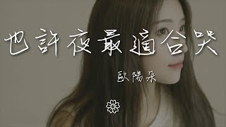 歐陽朵 - 也許夜最適合哭『也許夜最適合哭 也許消極最頑固』【動態歌詞Lyrics】