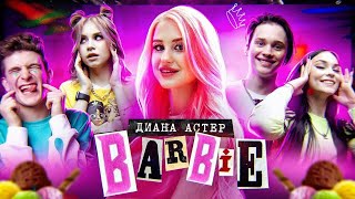 Диана Астер - Barbie (Премьера клипа / 2020)