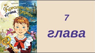 7 ГЛАВА КОРОЛЕВСТВО КРИВЫХ ЗЕРКАЛ вечернее чтение внеклассное Губарев детская аудиокнига для детей