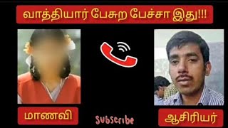 வாத்தியார் பேசுர பேச்சா இது ..!