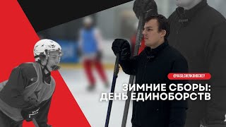 Зимние сборы (день единоборств) ✅