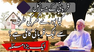 Mufti Muhammad Tariq | Kia pury ghar ki taraf sy aik qurbani Kafi ha ? | Qurbani k masail