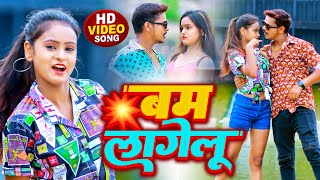 #Video | #सोनू_सरगम_यादव | बम लागेगु | #Sonu Sargam Yadav, #Raj Nandani Singh | Bhojpuri Song 2022