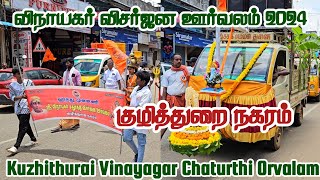 குழித்துறை நகர விநாயகர் விசர்ஜன ஊர்வலம் 2024 | Kuzhithurai City Vinayagar Chaturthi Orvalam 2024