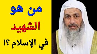 من هو الشهيد في الإسلام ؟ فتاوى الشيخ مصطفى العدوي