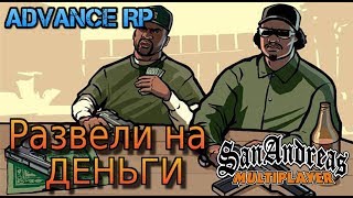 Обманули на деньги! - Advance RP 9 #1 GTA SAMP