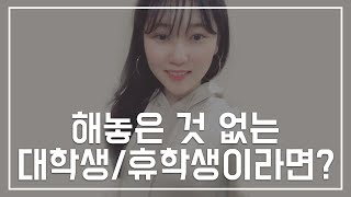 대학생/휴학생/취준생진로고민 해결법! 20대의 진로고민을 20대 후반이 알려드려요!