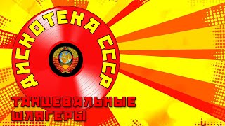 Дискотека СССР - Танцевальные шлягеры на все времена @ussrradio #песниссср #советскиепесни