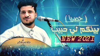 الفنان طه باكر - بينكم لي حبيب (حصرياً) Taha baker - baynakum le habib (Official Video) 2021