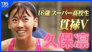 【スーパー高校生・久保凛】女子800m 2分01秒25で優勝 ！「東京世界陸上へ標準記録を切れるよう頑張りたい」【陸上アスリートチャレンジ杯】